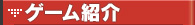 ゲーム紹介