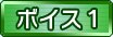 ボイス１