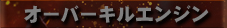 オーバーキルエンジン