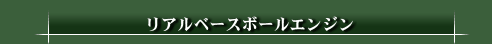 リアルベースボールエンジン