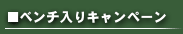 ベンチ入りキャンペーン
