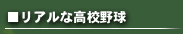 リアルな高校野球