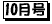 10月号
