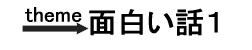 面白い話1