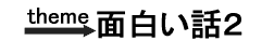 面白い話2
