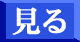 見る